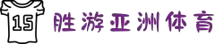 胜游亚洲·(中国区)官方网站